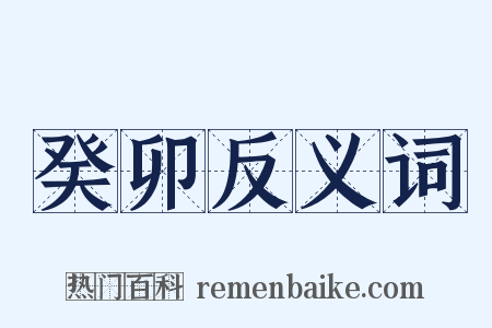 癸卯反义词是什么意思的图片